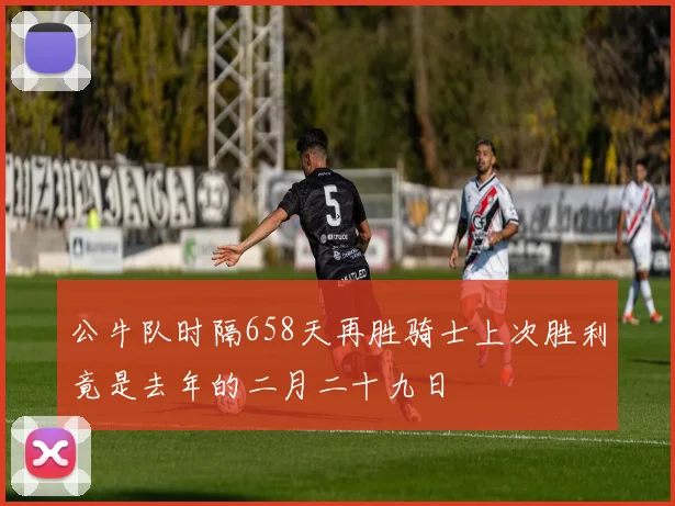 公牛队时隔658天再胜骑士上次胜利竟是去年的二月二十九日