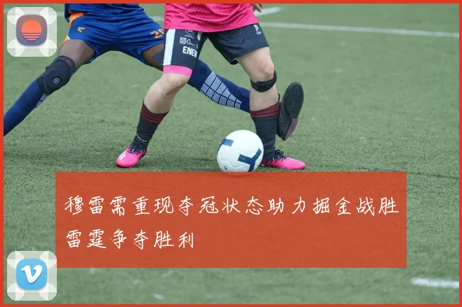 穆雷需重现夺冠状态助力掘金战胜雷霆争夺胜利