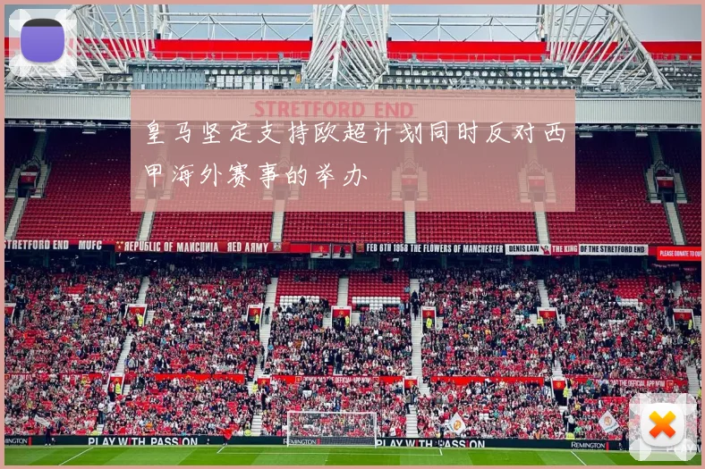 皇马坚定支持欧超计划同时反对西甲海外赛事的举办