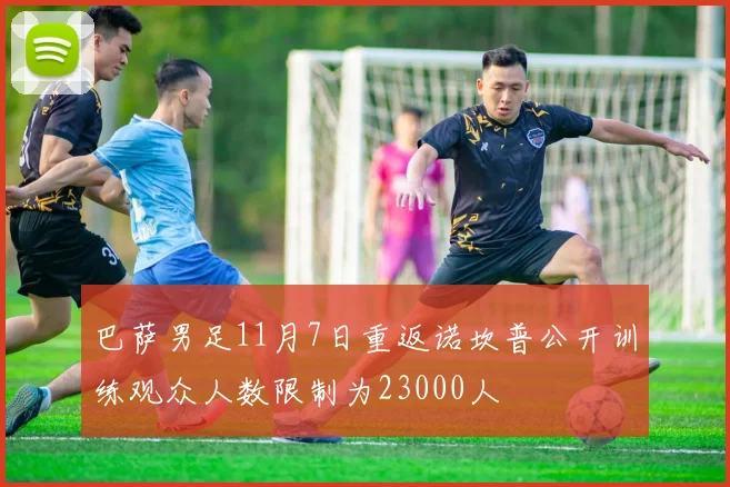 巴萨男足11月7日重返诺坎普公开训练观众人数限制为23000人