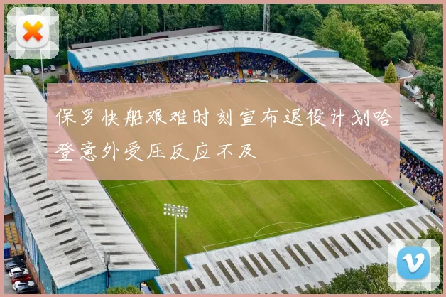 保罗快船艰难时刻宣布退役计划哈登意外受压反应不及